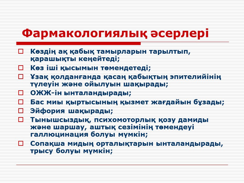 Фармакологиялық әсерлері Көздің ақ қабық тамырларын тарылтып, қарашықты кеңейтеді; Көз іші қысымын төмендетеді; Ұзақ